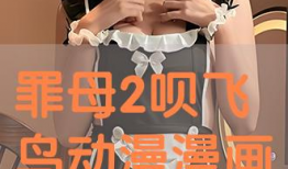 罪母漫画,揭开人性阴暗面的惊悚故事